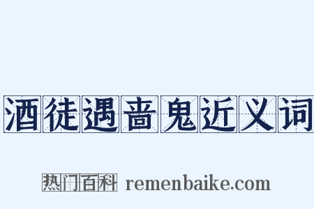 酒徒遇啬鬼近义词是什么意思的图片